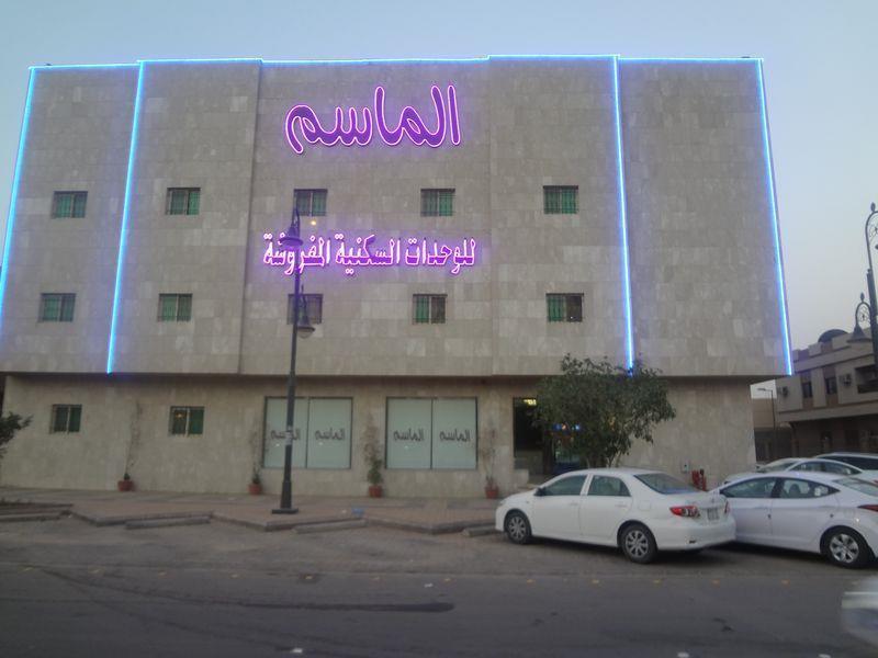 الماسم للأجنحة الفاخرة- الملك فهد - الرياض 利雅德 外观 照片
